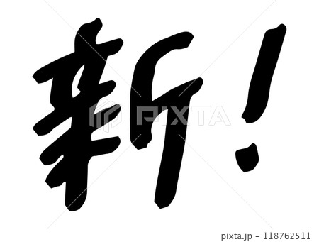 手書きの文字素材　新! 118762511