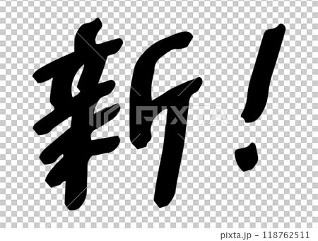 手書きの文字素材　新! 118762511