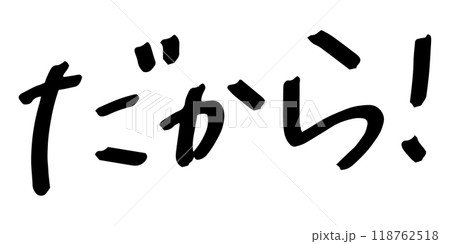 手書きの文字素材 だから! 手書きの文字素材 だから! 118762518