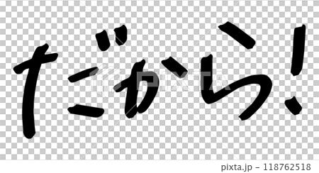 手書きの文字素材 だから! 手書きの文字素材 だから! 118762518