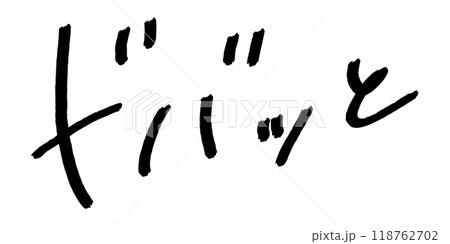 手書きの文字素材　ドバッと 118762702