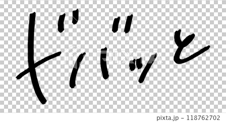 手書きの文字素材　ドバッと 118762702