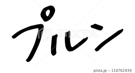 手書きの文字素材 プルン 手書きの文字素材 プルン 118762939