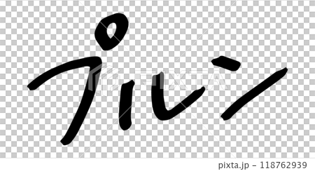手書きの文字素材 プルン 手書きの文字素材 プルン 118762939