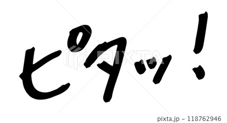 手書きの文字素材 ピタッ! 手書きの文字素材 ピタッ! 118762946