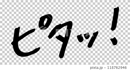 手書きの文字素材 ピタッ! 手書きの文字素材 ピタッ! 118762946