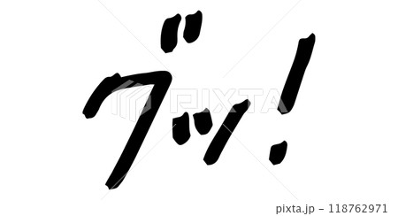 手書きの文字素材　グッ! 118762971