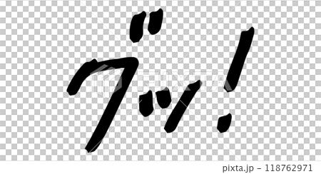 手寫人物素材 好！ 118762971