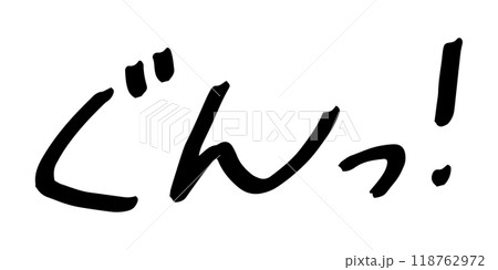 手書きの文字素材　ぐんっ! 118762972