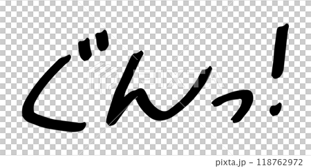 手書きの文字素材　ぐんっ! 118762972