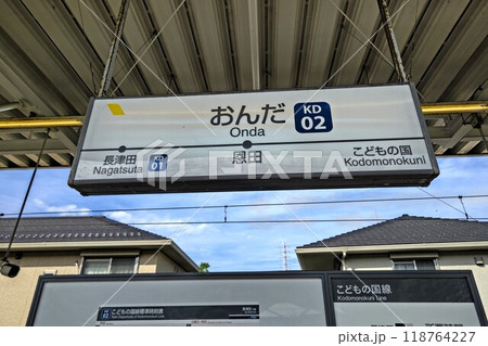 恩田駅 おんだ 神奈川県横浜市青葉区あかね台 横浜高速鉄道保有 東急電鉄こどもの国線 KD02 恩田駅 おんだ 神奈川県横浜市青葉区あかね台 横浜高速鉄道保有 東急電鉄こどもの国線 KD02 118764227
