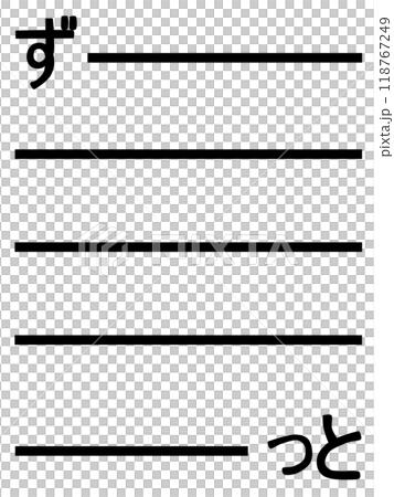 ずっとの文字背景 118767249