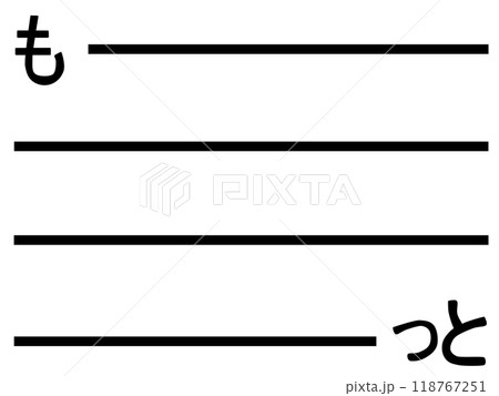 もっとの文字背景 118767251