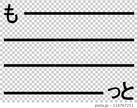 もっとの文字背景 118767251