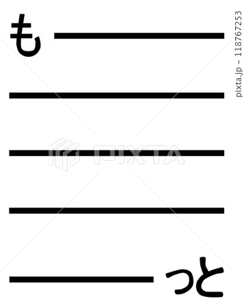 もっとの文字背景 118767253