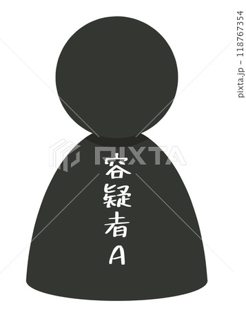 容疑者Aのピン 118767354