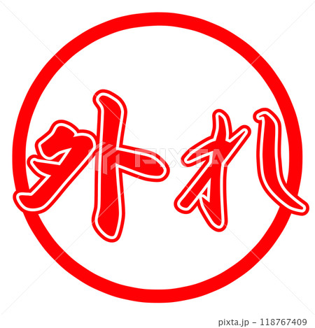 正解とはずれのマーク 118767409