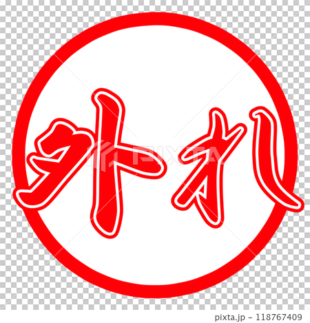 正解とはずれのマーク 118767409