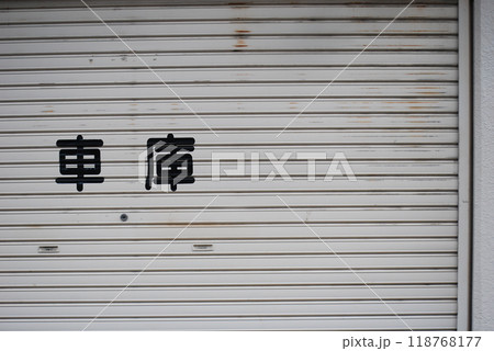 車庫 車庫 118768177