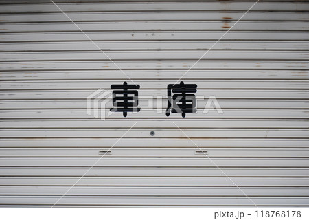 車庫 118768178