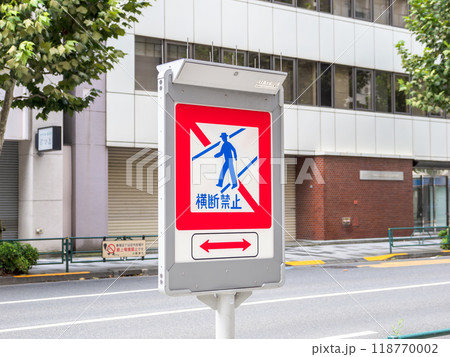 歩道に設置された横断禁止の標識 【規制標識(332)歩行者等横断禁止】 歩道に設置された横断禁止の標識 【規制標識(332)歩行者等横断禁止】 118770002
