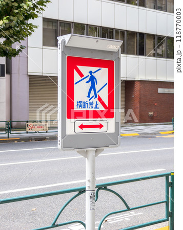 歩道に設置された横断禁止の標識 【規制標識(332)歩行者等横断禁止】 歩道に設置された横断禁止の標識 【規制標識(332)歩行者等横断禁止】 118770003