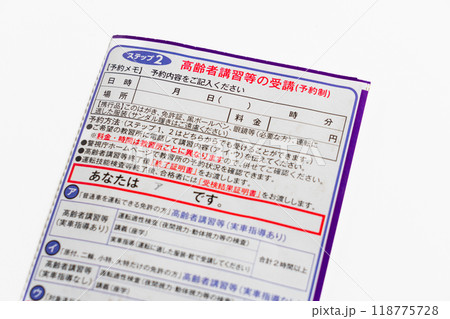 高齢者の運転免許証更新　高齢者講習　75歳以上 118775728