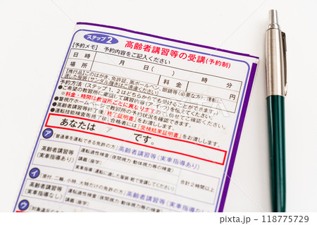 高齢者の運転免許証更新 高齢者講習 75歳以上 高齢者の運転免許証更新 高齢者講習 75歳以上 118775729
