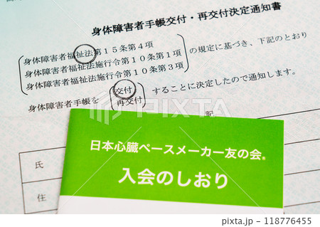 身体障害者手帳交付 心臓ペースメーカー 身体障害者手帳交付 心臓ペースメーカー 118776455