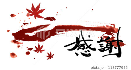 筆文字 感謝(紅葉のイラスト) .n 筆文字 感謝(紅葉のイラスト) .n 118777953