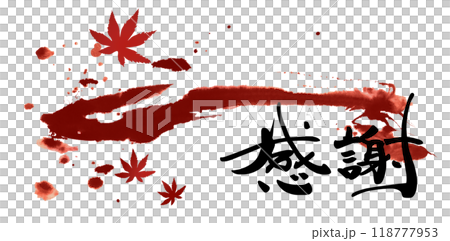 筆文字 感謝(紅葉のイラスト) .n 筆文字 感謝(紅葉のイラスト) .n 118777953