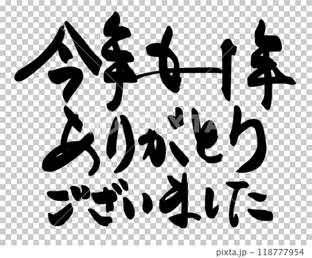 Brush writing: Thank you for this year as well.n Brush writing: Thank you for this year as well.n 118777954