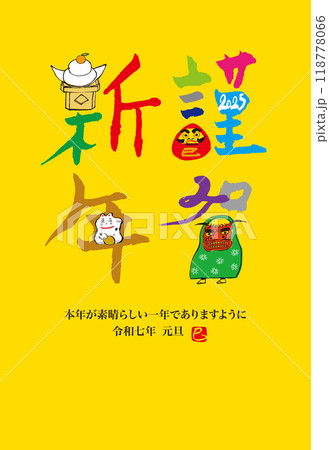 謹賀新年、巳年の年賀状 謹賀新年、巳年の年賀状 118778066