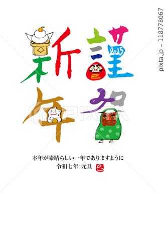 謹賀新年、巳年の年賀状 謹賀新年、巳年の年賀状 118778067