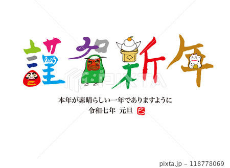 謹賀新年、巳年の年賀状 118778069