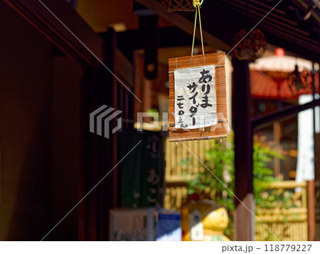 有馬温泉の町並み（ありまサイダー） 118779227