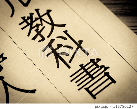 「教科書」と書かれたニュースの見出し 118780127
