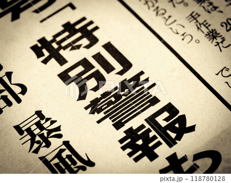 「特別警報」と書かれたニュースの見出し 118780128