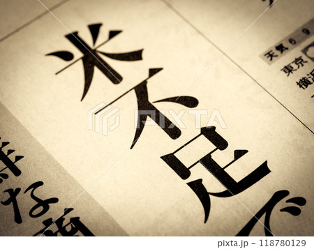 「米不足」と書かれたニュースの見出し 118780129