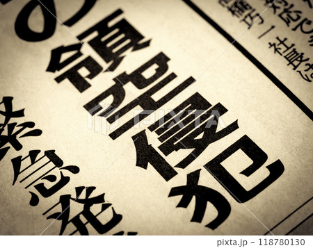 「領空侵犯」と書かれたニュースの見出し 118780130