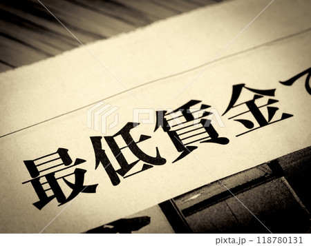「最低賃金」と書かれたニュースの見出し 「最低賃金」と書かれたニュースの見出し 118780131