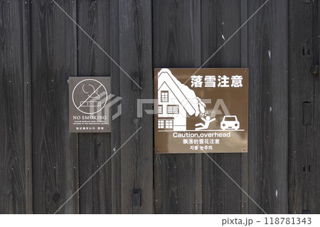 白川郷 古民家の壁に張られている注意喚起看板 118781343
