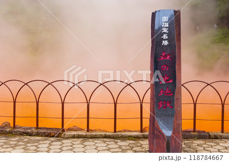別府温泉にある血の池地獄 118784667