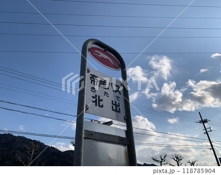 帝産湖南交通「信楽線」バス停写真(北出) 帝産湖南交通「信楽線」バス停写真(北出) 118785904