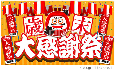 歳末大感謝祭バナー広告02 118788501