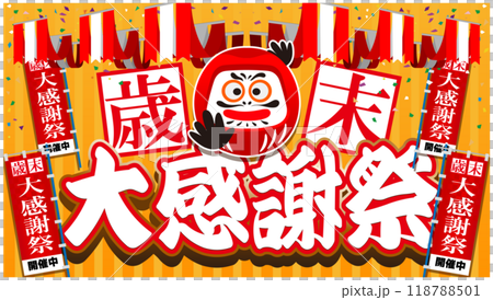 歳末大感謝祭バナー広告02 118788501