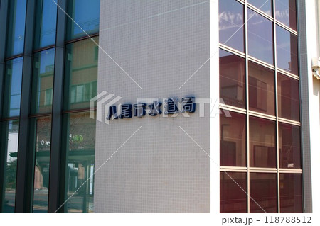 八尾市水道局 八尾市水道局 118788512