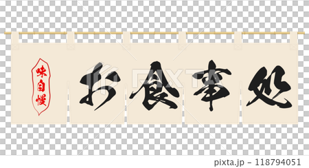 門簾的插圖 118794051