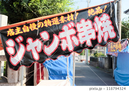 祭りの出店 - ジャンボ串焼き - 118794324