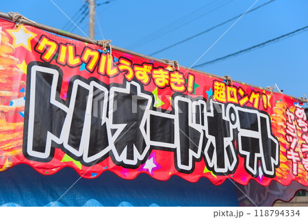 祭りの出店 - トルネードポテト - 118794334